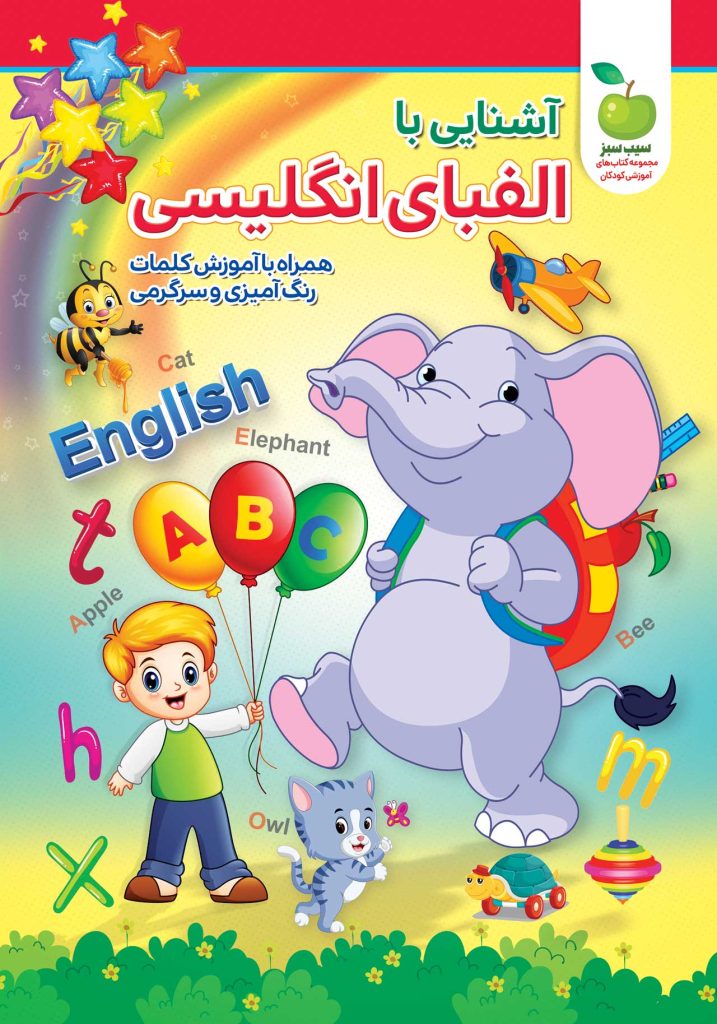تصویر جلد کتاب کودک آشنایی با آموزش الفبای انگلیسی