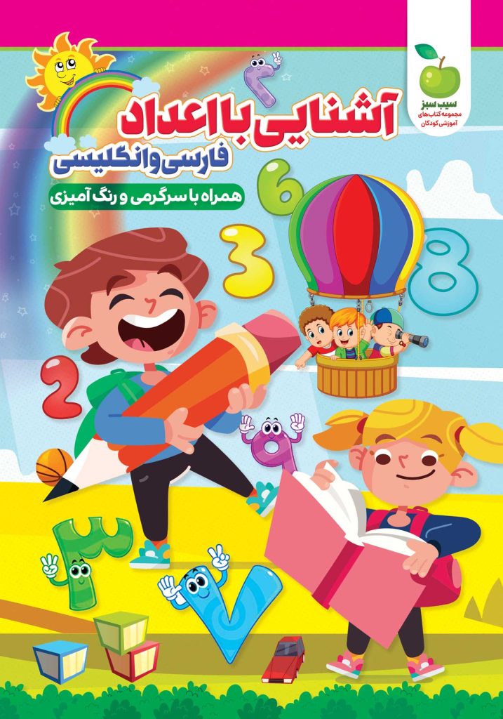 تصویر جلد کتاب کودک آشنایی با اعداد فارسی و انگلیسی