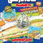 خانه درختی 91 طبقه