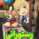 تصویر جلد کتاب مانگا رستورانی به دنیایی دیگر جلد 1 گنج ویلیام