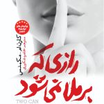 رازی که برملا نمی شود