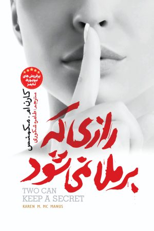 رازی که برملا نمی شود