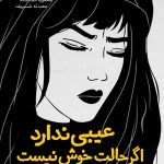 عیبی ندارد اگر حالت خوش نیست