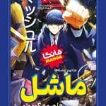 ماشل 1