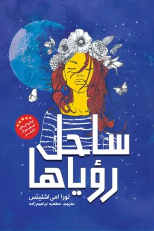 تصویر جلد کتاب رمان ساحل رویا ها
