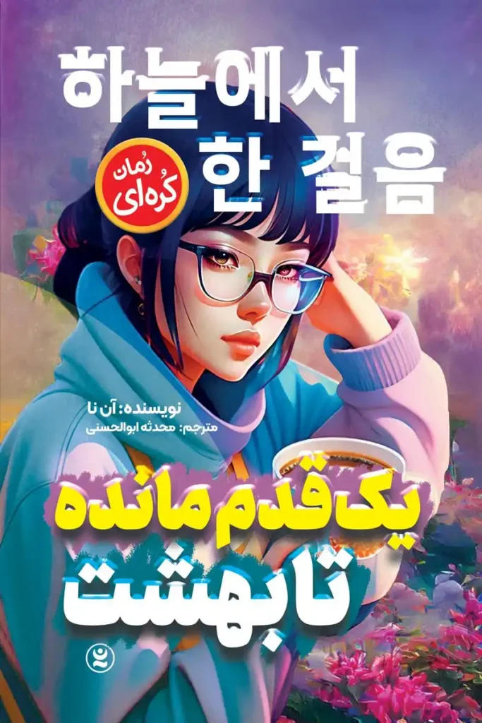 تصویر جلد کتاب رمان کره ای یک قدم مانده تا بهشت