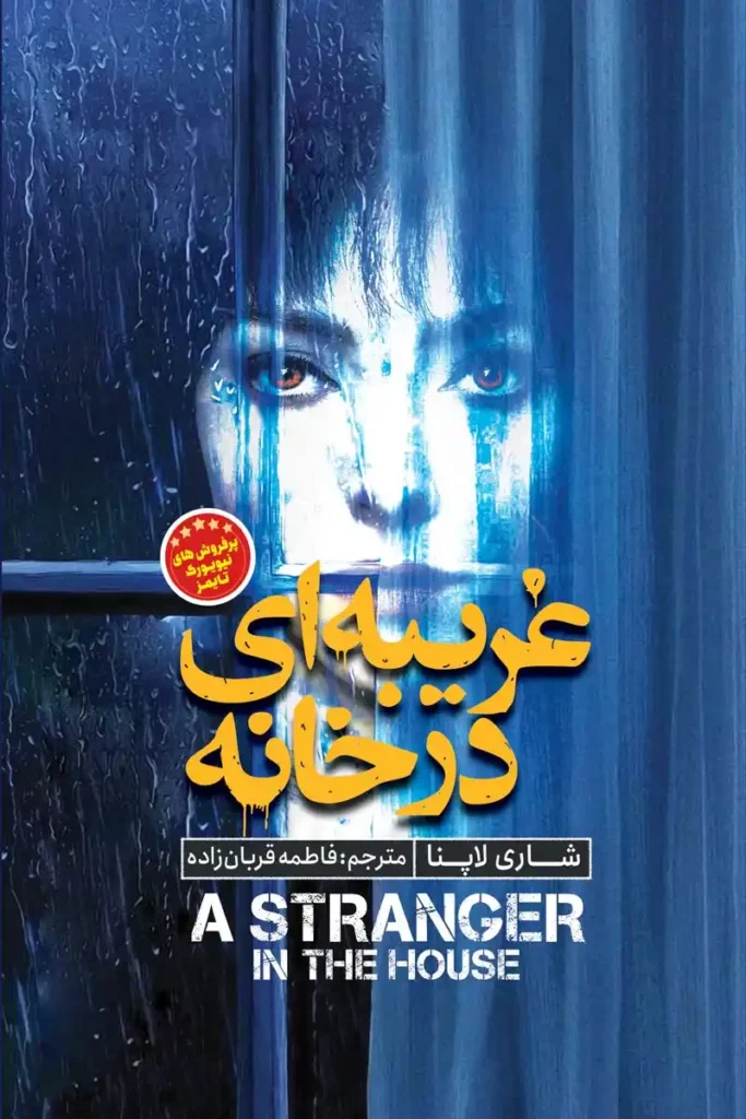 تصویر جلد کتاب رمان غریبه ای در خانه