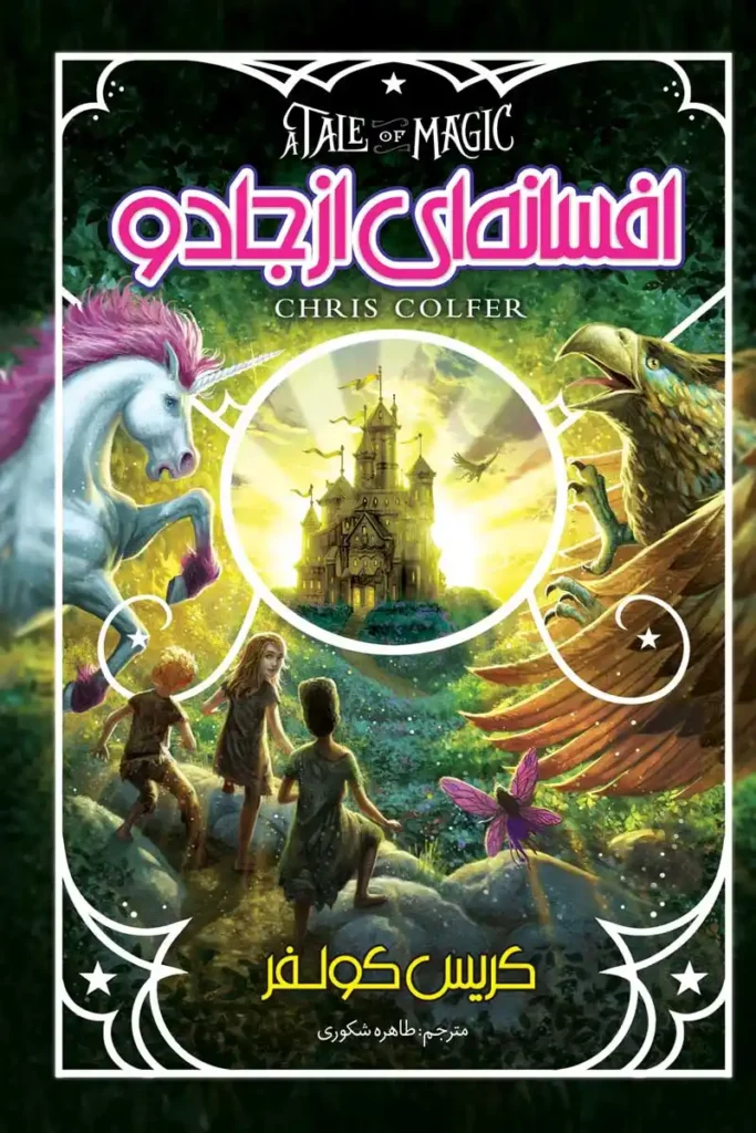 تصویر جلد کتاب رمان افسانه ای از جادو