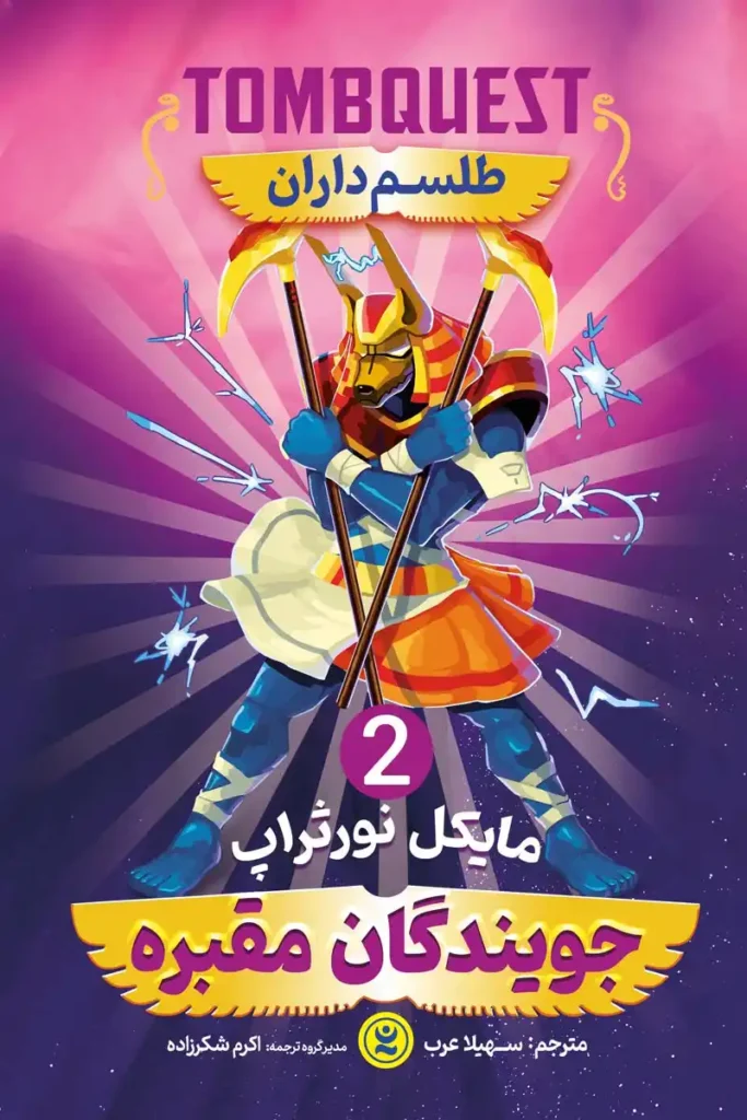 تصویر جلد کتاب رمان ژانر وحشت جویندگان مقبره جلد 2 طلسم داران