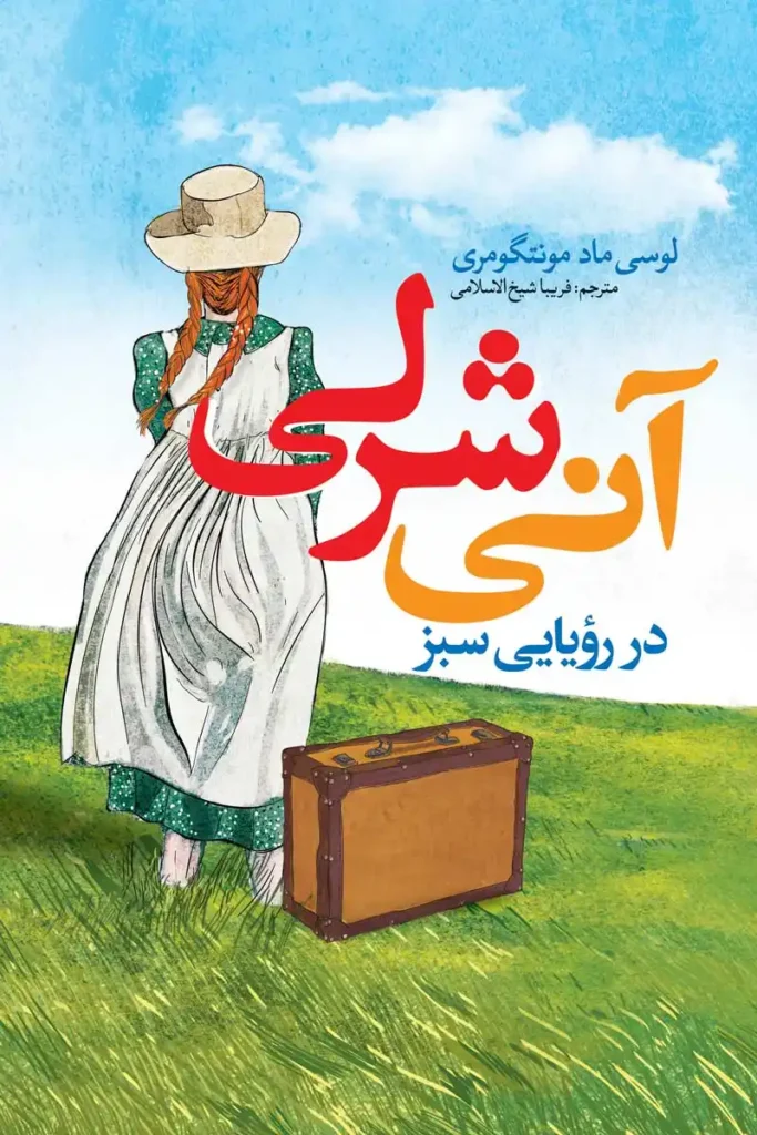 تصویر جلد کتاب رمان آنی شرلی در رویایی سبز
