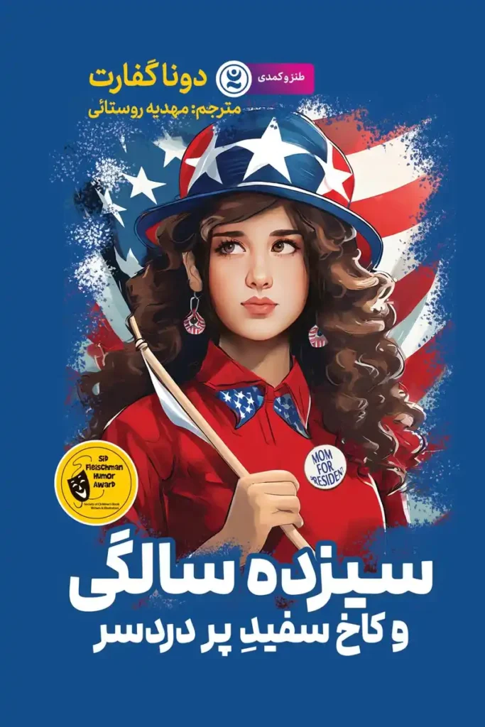 تصویر جلد کتاب رمان سیزده سالگی و کاخ سفید پر درد سر