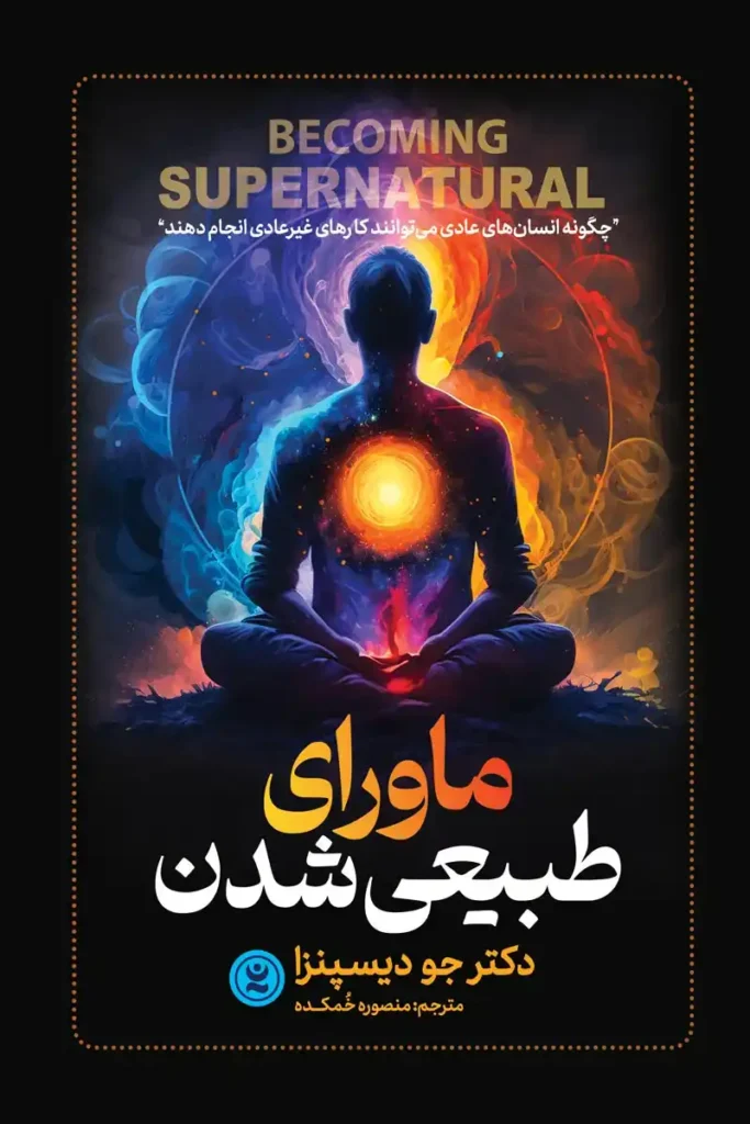 تصویر جلد کتاب روانشناسی ماورای طبیعی شدن