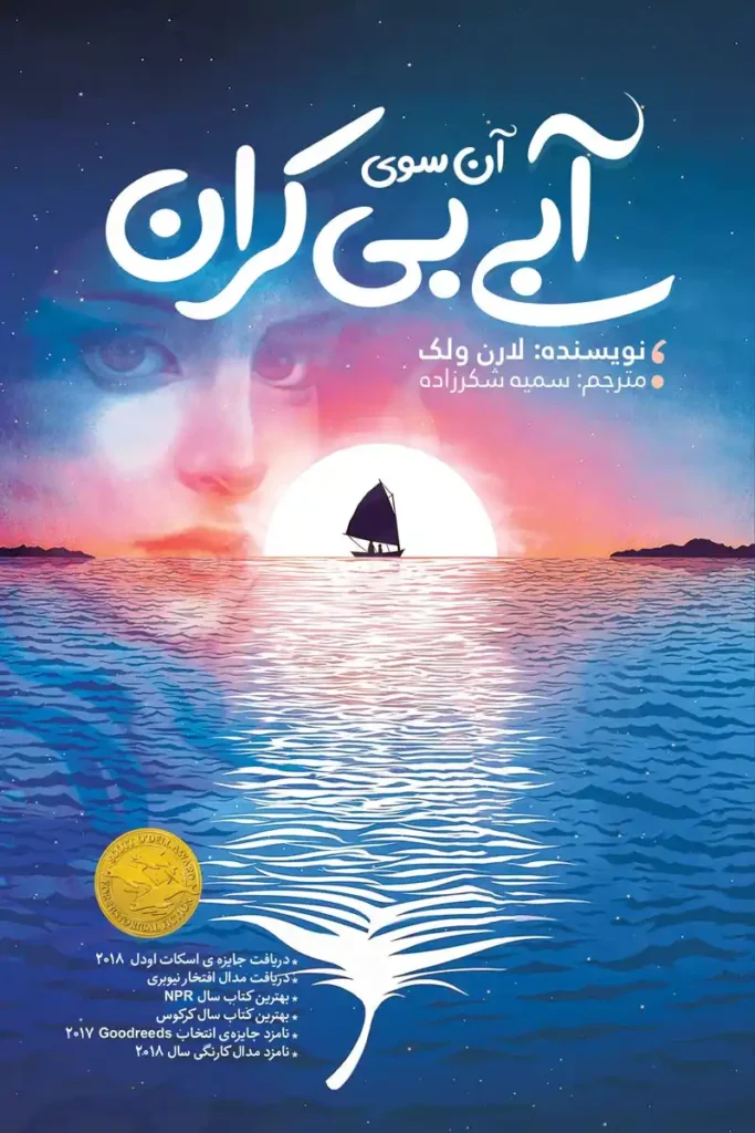 تصویر جلد کتاب رمان آن سوی آبی بی کران