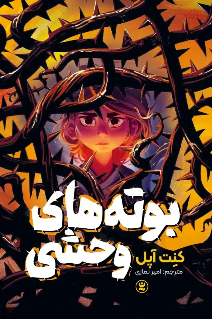 تصویر جلد کتاب رمان بوته های وحشی