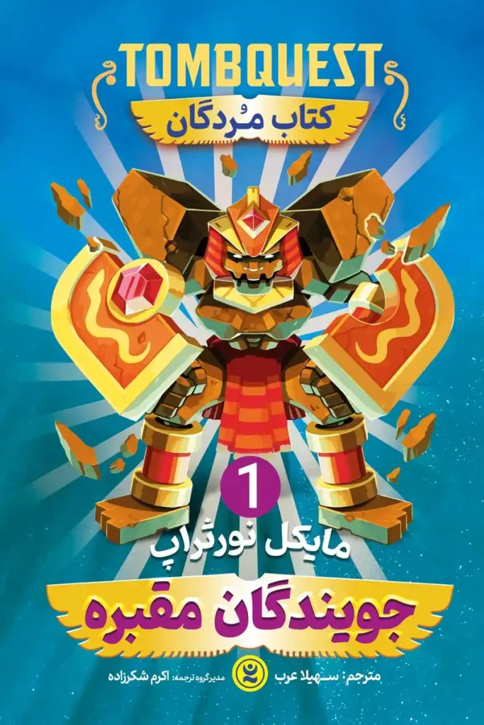 تصویر جلد کتاب رمان ژانر وحشت جویندگان مقبره جلد اول کتاب مردگان