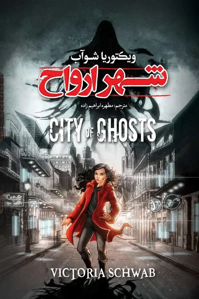 تصویر جلد کتاب رمان ژانر وحشت شهر ارواح