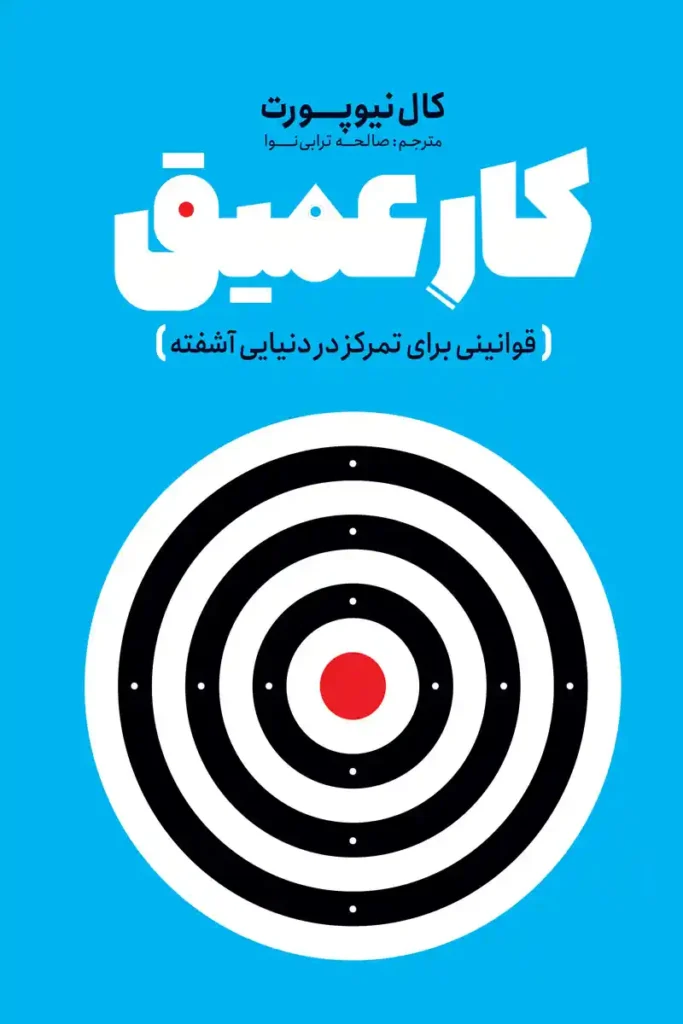 تصویر جلد کتاب روانشناسی کار عمیق