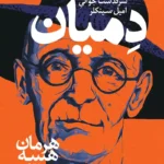 تصویر جلد کتاب دمیان