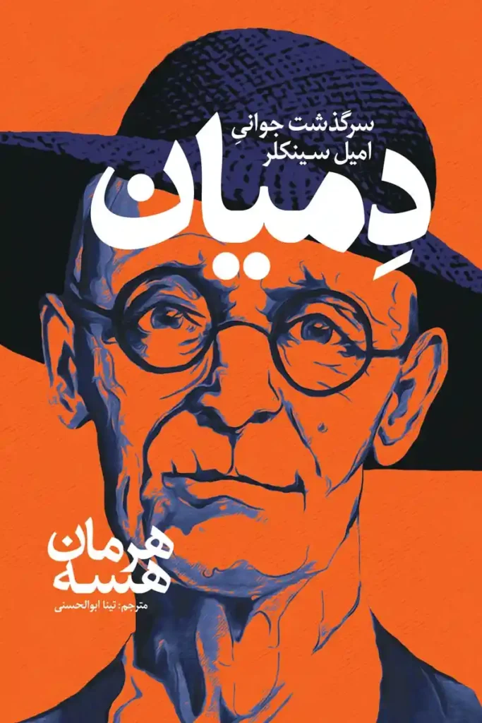 تصویر جلد کتاب دمیان