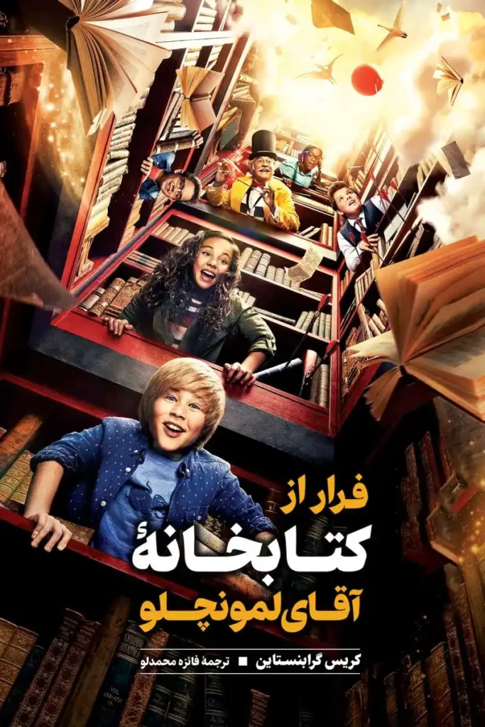 تصویر جلد کتاب رمان ژانر وحشت فرار از کتابخانه آقای لمونچلو