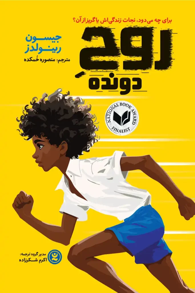 تصویر جلد کتاب رمان روح دونده