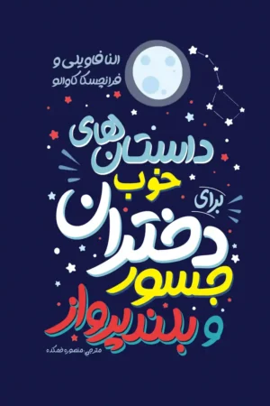 تصویر جلد کتاب رمان داستان های خوب برای دختران جسور و بلند پرواز