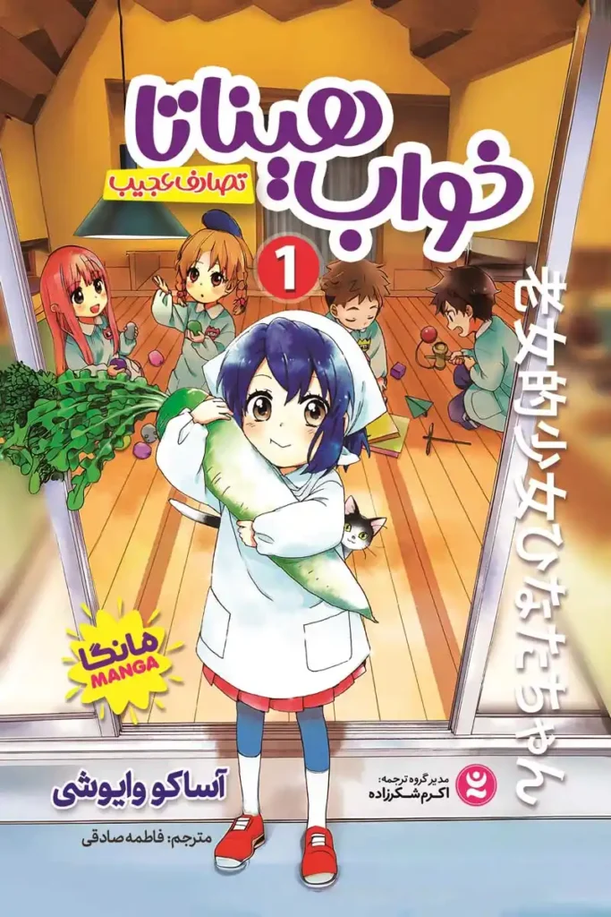 تصویر جلد کتاب مانگا خواب هیناتا جلد 1 تصادف عجیب