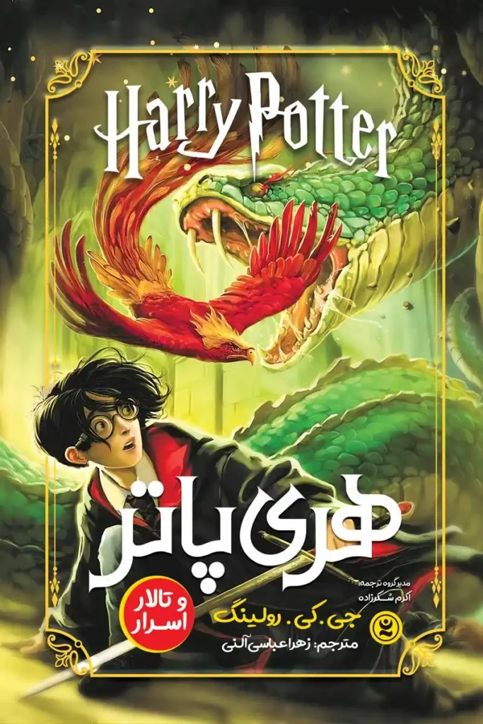 تصویر جلد کتاب رمان هری پاتر و تالار اسرار