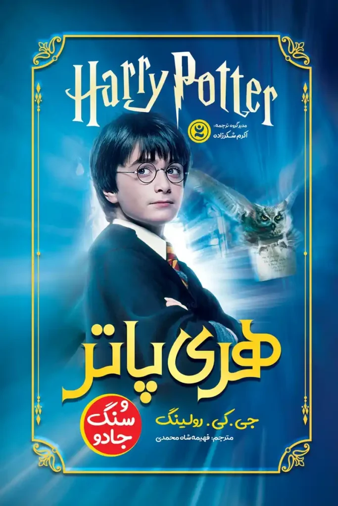تصویر جلد کتاب رمان هری پاتر و سنگ جادو