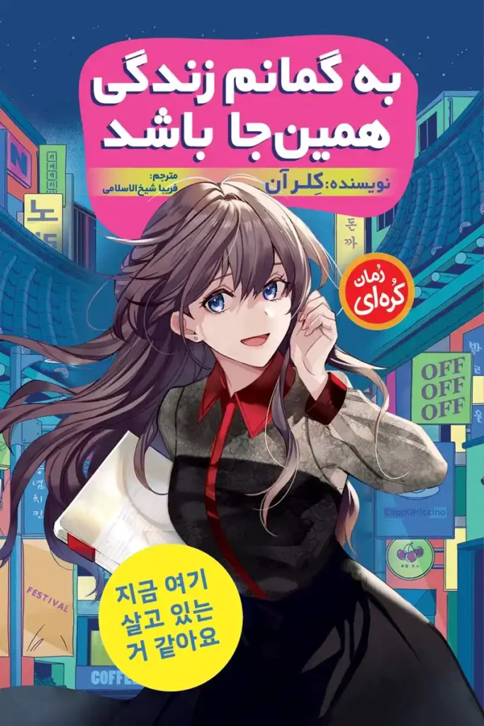 تصویر جلد کتاب رمان کره ای به گمانم زندگی همین جا باشد