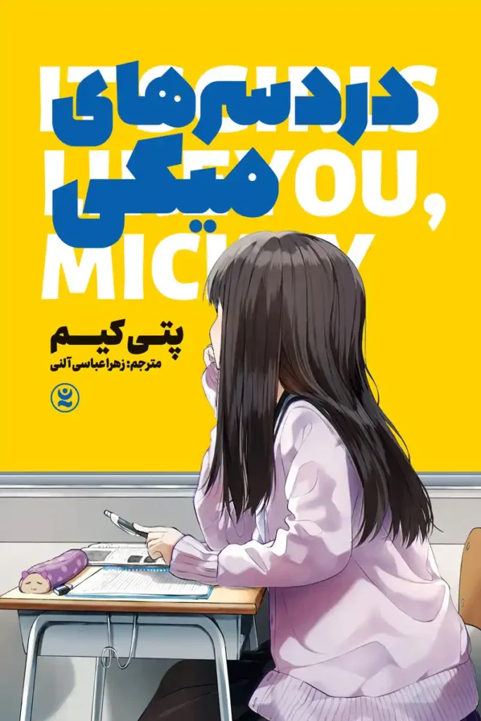 تصویر جلد کتاب رمان کره ای درد سر های میکی