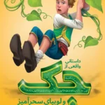 تصویر جلد کتاب رمان داستانی واقعی از جک و لوبیا سحر آمیز