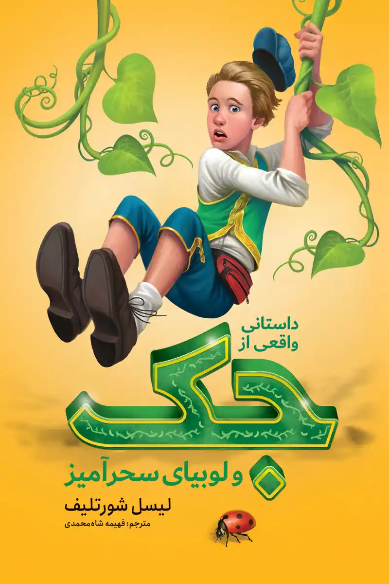 تصویر جلد کتاب رمان داستانی واقعی از جک و لوبیا سحر آمیز