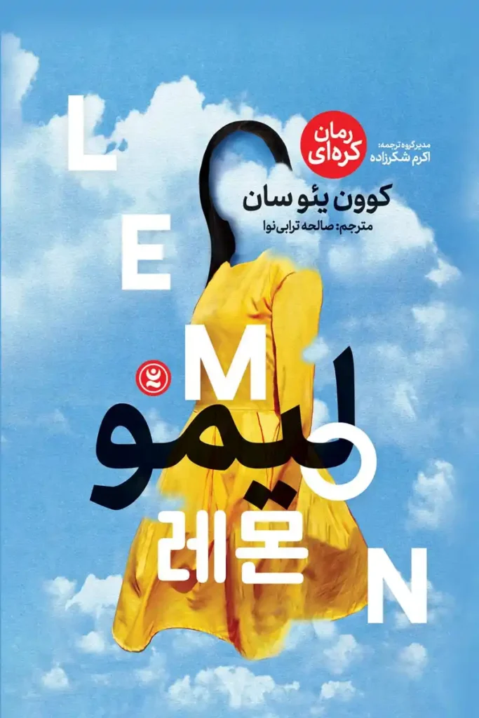 تصویر جلد کتاب رمان کره ای لیمو