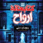 تصویر جلد کتاب رمان ژانر وحشت کتابخانه ارواح
