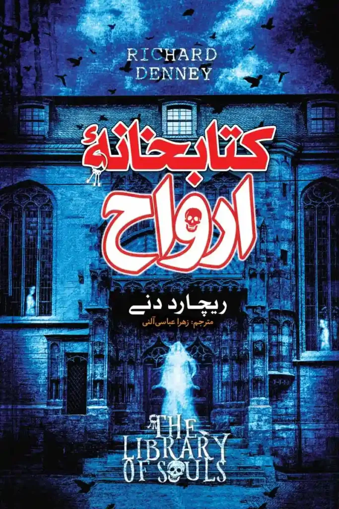 تصویر جلد کتاب رمان ژانر وحشت کتابخانه ارواح