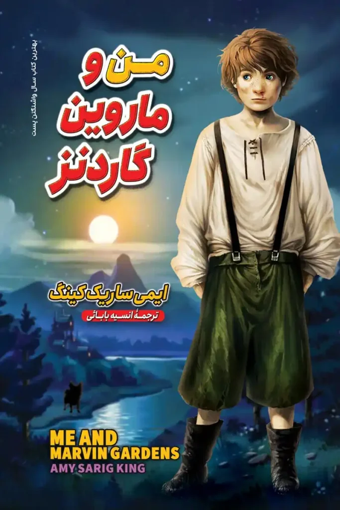 تصویر جلد کتاب رمان من و ماروین گاردنز