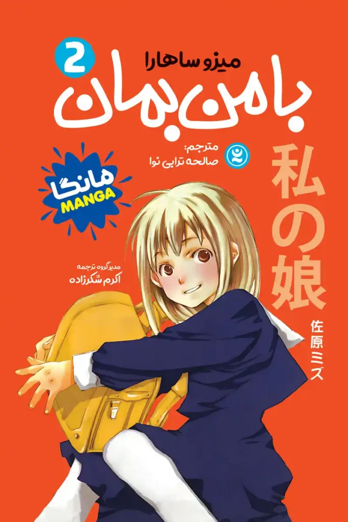 تصویر جلد کتاب مانگا با من بمان جلد 2