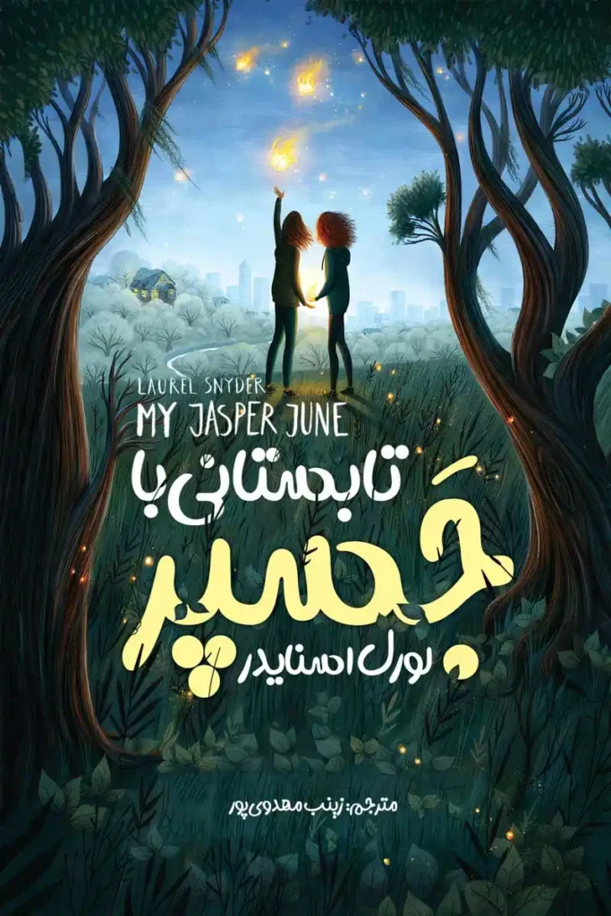 تصویر جلد کتاب رمان ژانر وحشت تابستانی با جسپر