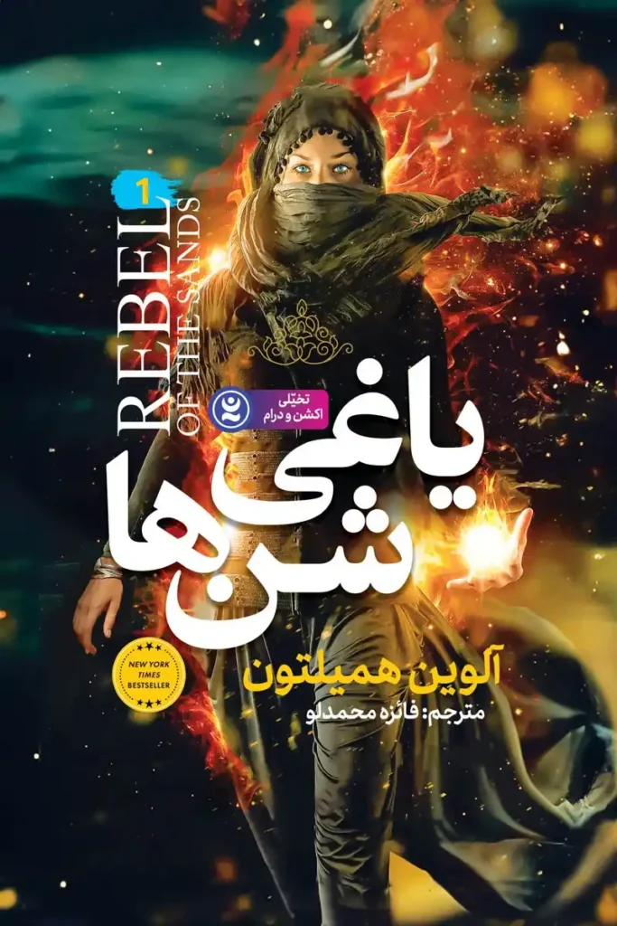 تصویر جلد کتاب رمان یاغی شن ها