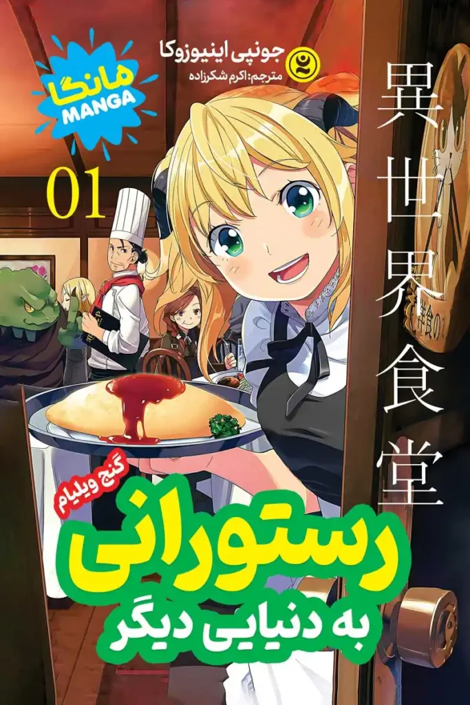 تصویر جلد کتاب مانگا رستورانی به دنیایی دیگر جلد 1 گنج ویلیام
