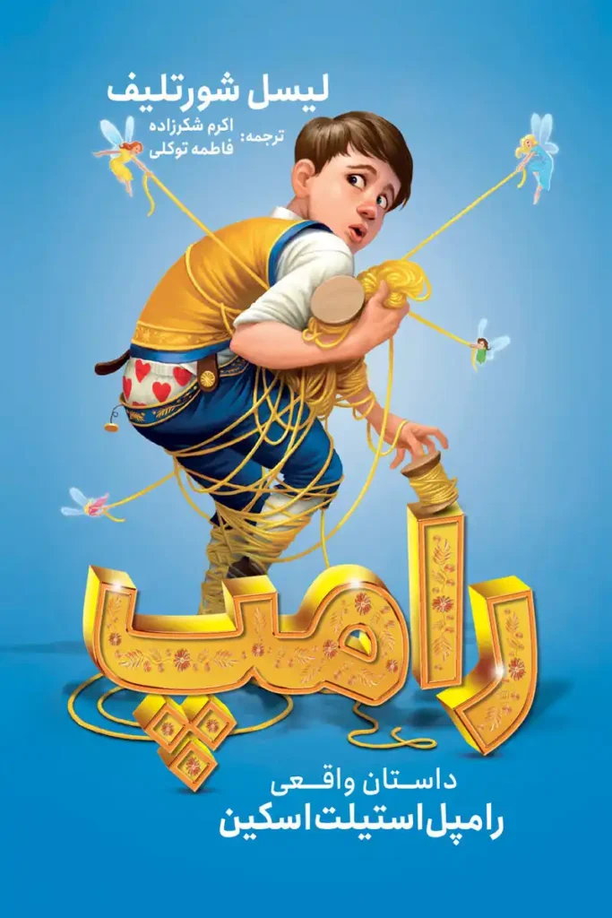 تصویر جلد کتاب رمان رامپ