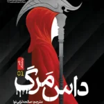 تصویر جلد کتاب رمان داس مرگ
