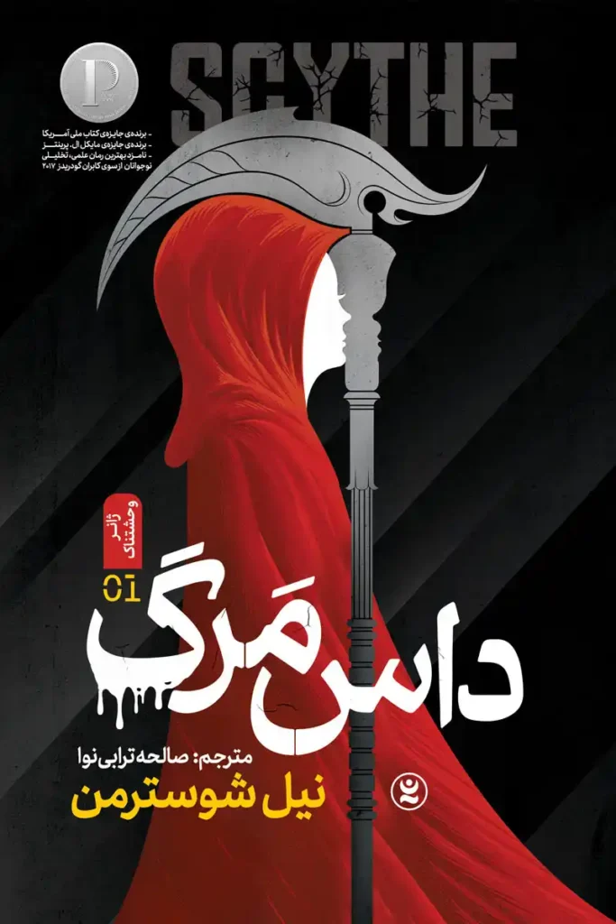 تصویر جلد کتاب رمان داس مرگ