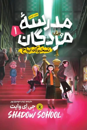 تصویر جلد کتاب رمان تخیلی ترسناک مدرسه مردگان جلد 1 تسخیرگاه ارواح