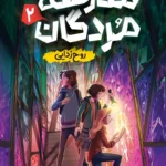تصویر جلد کتاب رمان تخیلی ترسناک مدرسه مردگان جلد 2 روح زدایی