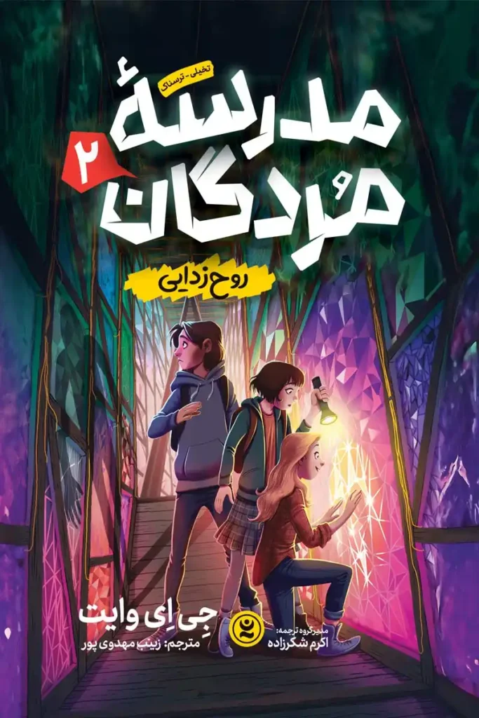 تصویر جلد کتاب رمان تخیلی ترسناک مدرسه مردگان جلد 2 روح زدایی