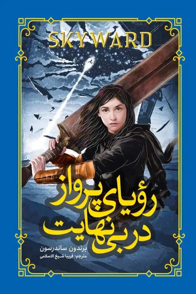 تصویر جلد کتاب رویای پرواز در بی نهایت