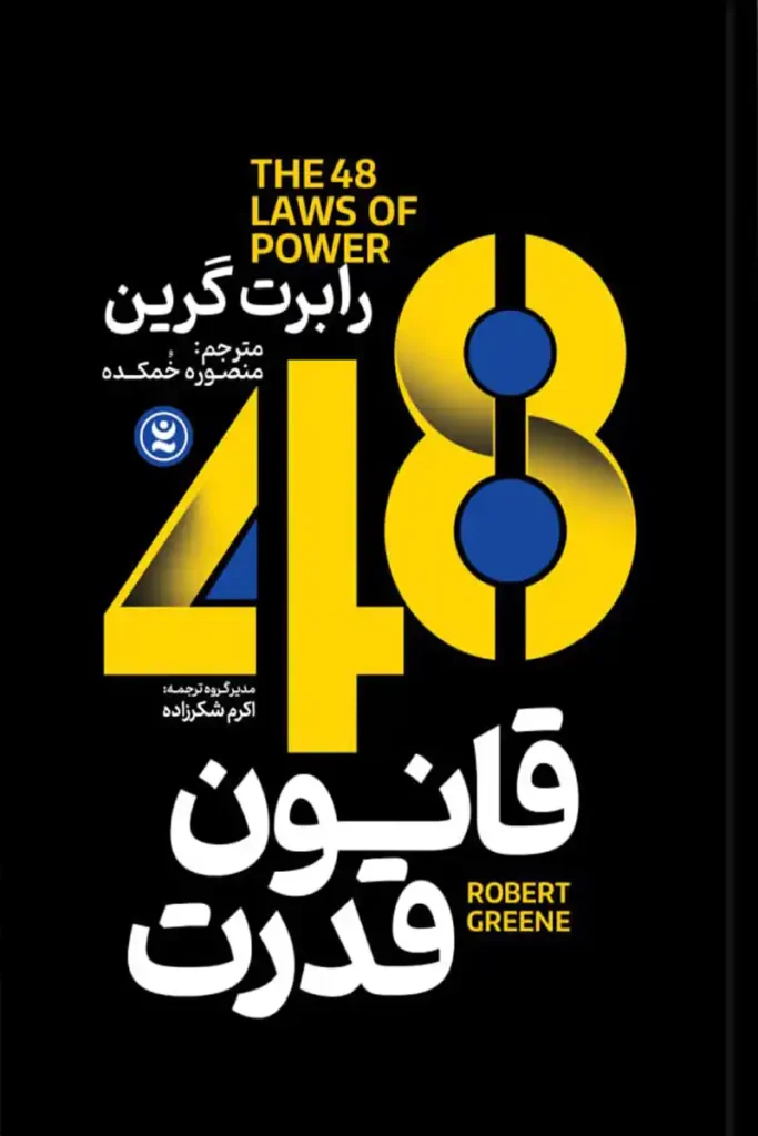 تصویر جلد کتاب روانشناسی 48 قانون قدرت