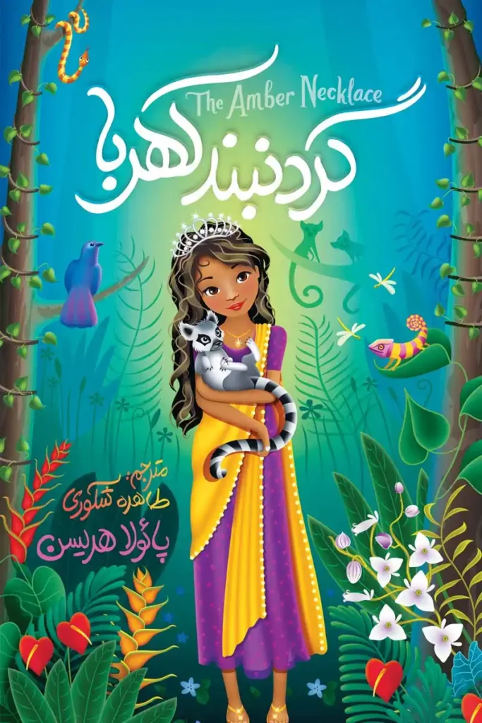 تصویر جلد کتاب گردنبند کهربا